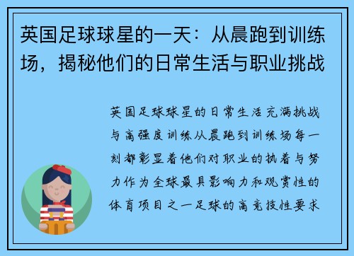 英国足球球星的一天：从晨跑到训练场，揭秘他们的日常生活与职业挑战